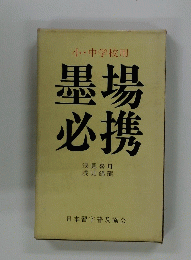 墨場 必携 