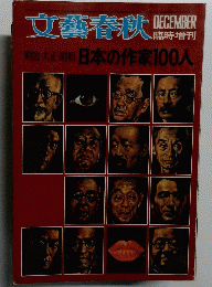 文藝春秋　12月