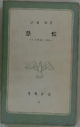 恐 慌 その理論と現状一