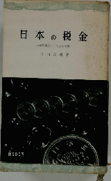 日本の税金　増補改訂・一九五七年版