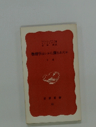物理学はいかに創られたか 下巻
