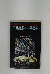 二輪免許・一発必中
