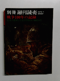 戦争100年の記録　別冊週刊読売　1970年1月号
