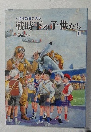 小学生新聞に見る 戦時下の子供たち　1