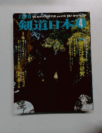月刊the KENDO NIPPON monthly 1987 APR No135　剣道日本4