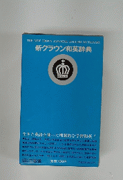 新クラウン和英辞典