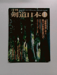 剣道日本　1988年1月　No144