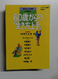 60歳からの「生き方上手」　6月号