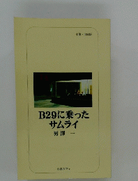 B29に乗ったサムライ