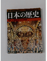 周刊朝日百科　９７　日本の歴史