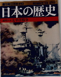 週刊朝日百科110　日本の歴史　太平洋戦争