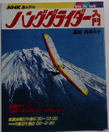 NHK趣味百科 ハンググライダー入門 
