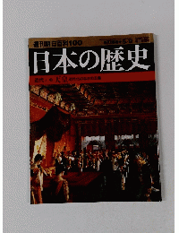 週刊朝日百科　１００　日本の歴史　近代　1　天皇 近代化のなかの王権