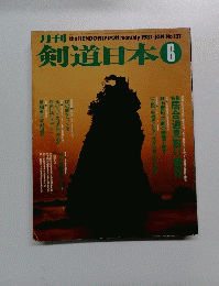 剣道日本　1987年6月号　No137