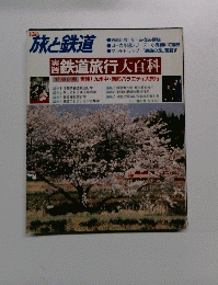 季刊 旅と鉄道 1987年春の号 No.63