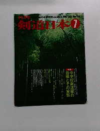 剣道日本 1987年7月号 No.138