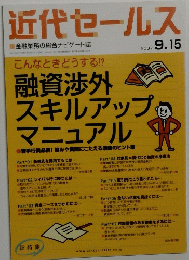 近代セールス 2007 9.15