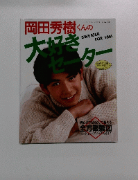 レディブティックシリーズ　No.658　岡田秀樹くんの大好きセーター