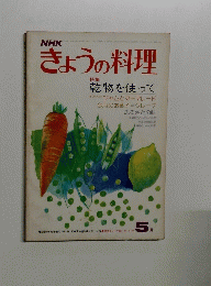 きょうの料理　5月