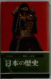 日本の歴史 (6) 武士の登場 (中公バックス)