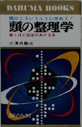 頭の整理学　驚くほど能率のあがる本