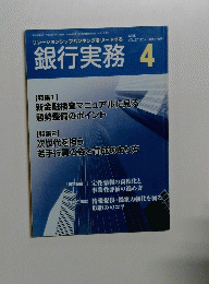 銀行実務　4