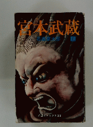 宮本武蔵