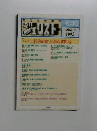 実用法律雑誌　ジェリスト　No.1030 1993年9月15日号
