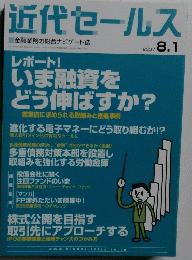 近代セールス　2007年8月号
