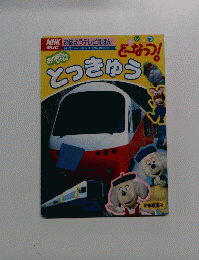 とっきゅう　どーなっつ!