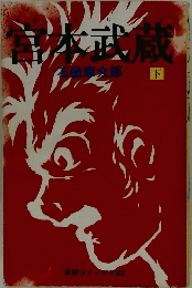 宮本武蔵　下