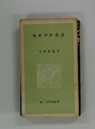 歴史研究法 