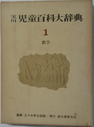 児童百科大辞典 1 数学