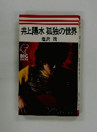 井上陽水 孤独の世界　