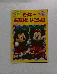ミッキー　あそびにいこうよ!