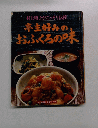 村上昭子がこっそり伝授　亭主好みのおふくろの味