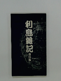 利島雑記　改訂版