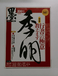 墨 200号 　2009年9・10月号