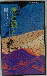 虎と狼と