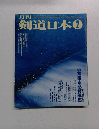 剣道日本2
