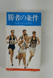 勝者の条件　船井幸雄の競争学