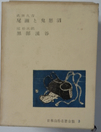 日本山岳名書全集 3　