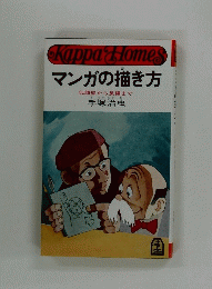 マンガの描き方 似顔絵から長編まで