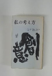 私の考え方