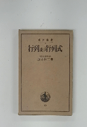行列及び行列式