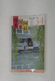 阿蘇国東博多　No.34