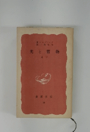 物質と光　下