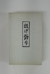 投げ釣り