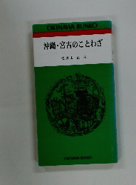 沖縄・宮古のことわざ