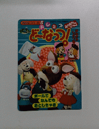 おはなしシリーズ 5　レトロ ドレミファ どーなっつ！